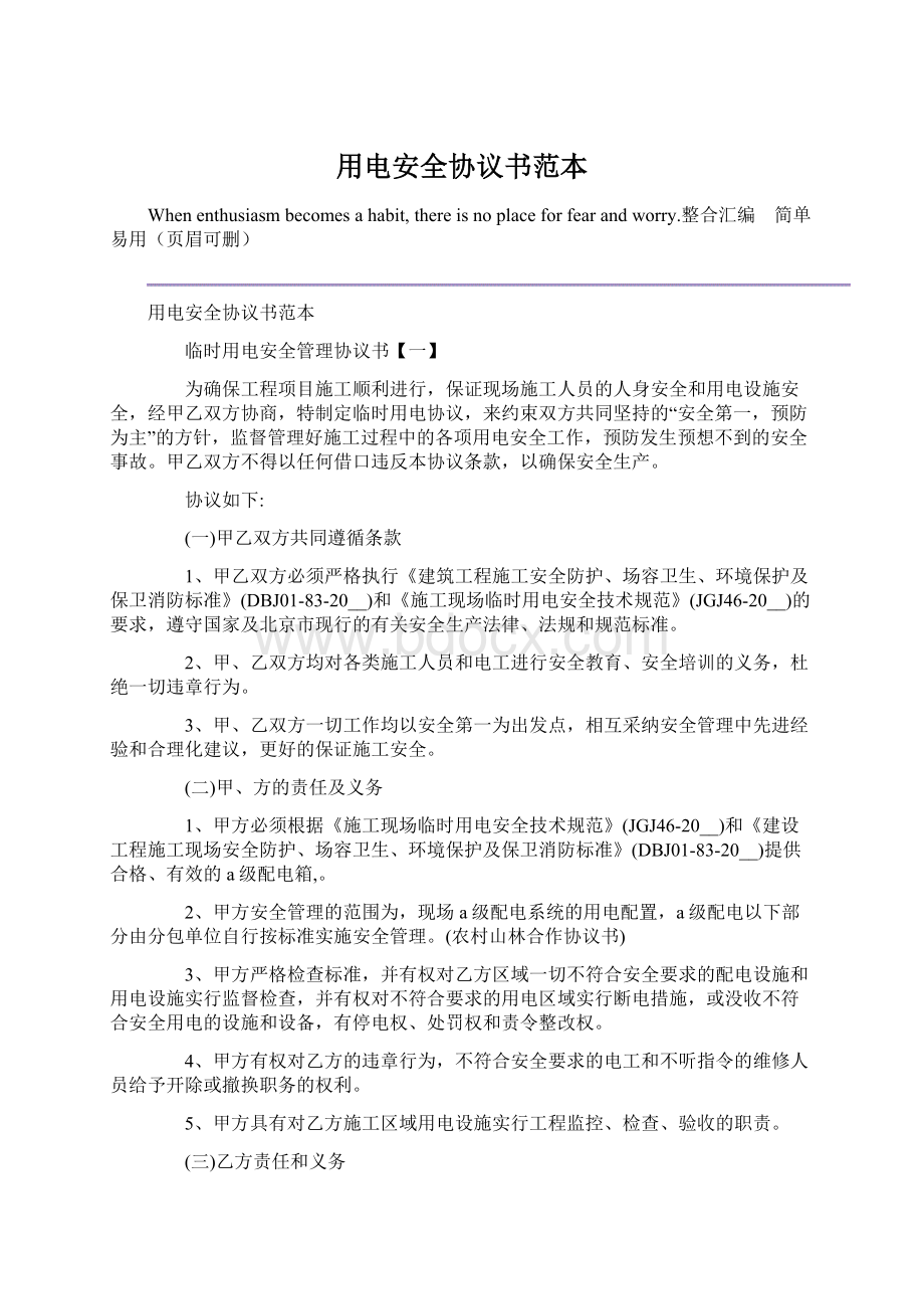 用电安全协议书范本文档格式.docx_第1页