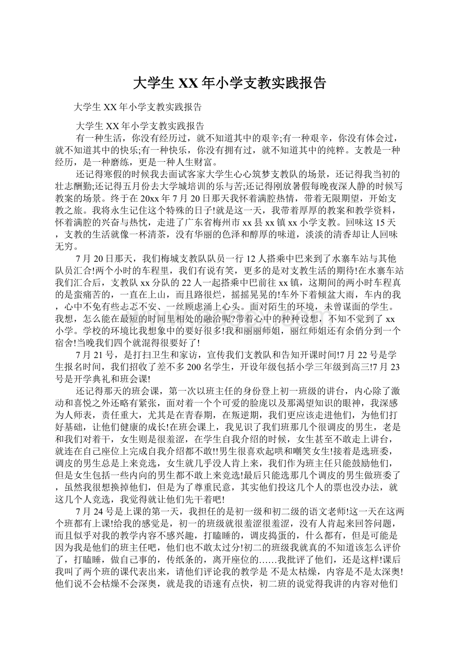 大学生XX年小学支教实践报告.docx