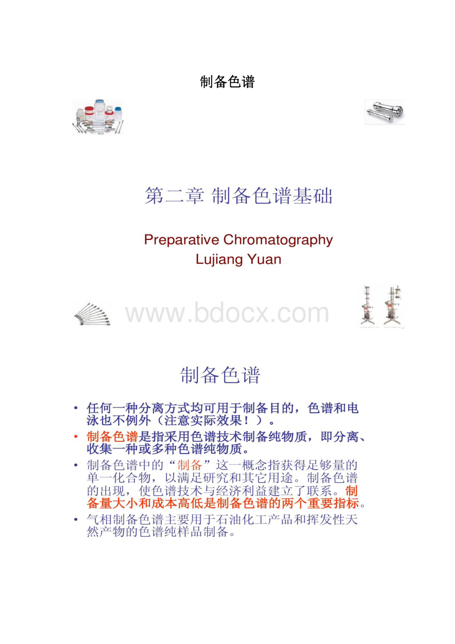 制备色谱Word文件下载.docx