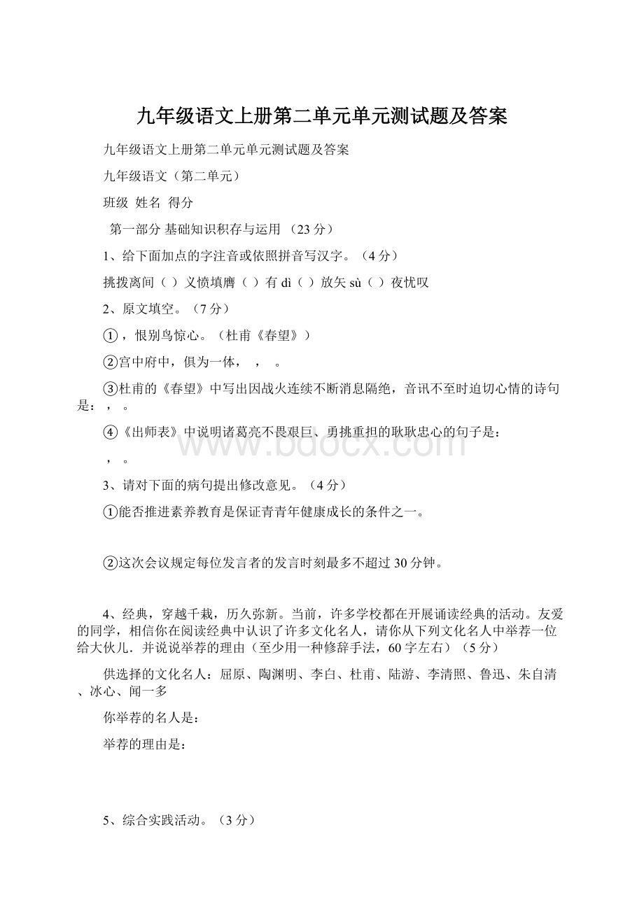 九年级语文上册第二单元单元测试题及答案Word格式.docx