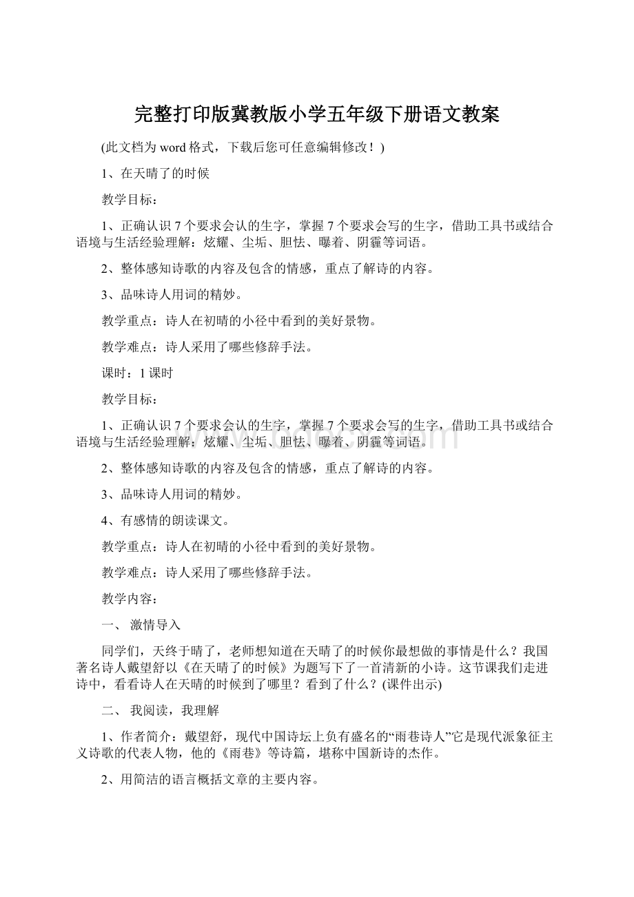 完整打印版冀教版小学五年级下册语文教案.docx