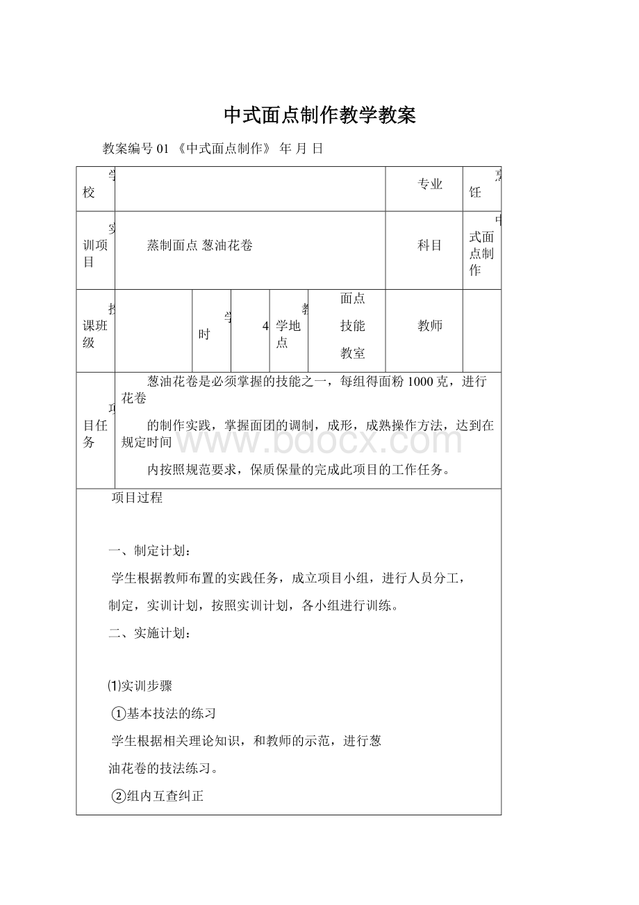 中式面点制作教学教案Word格式文档下载.docx