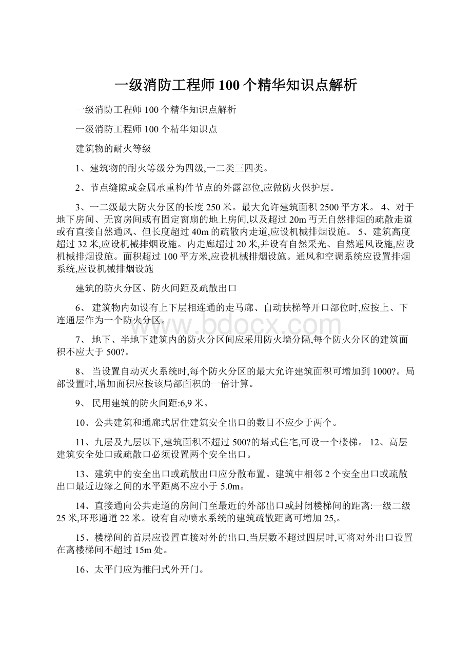 一级消防工程师100个精华知识点解析.docx