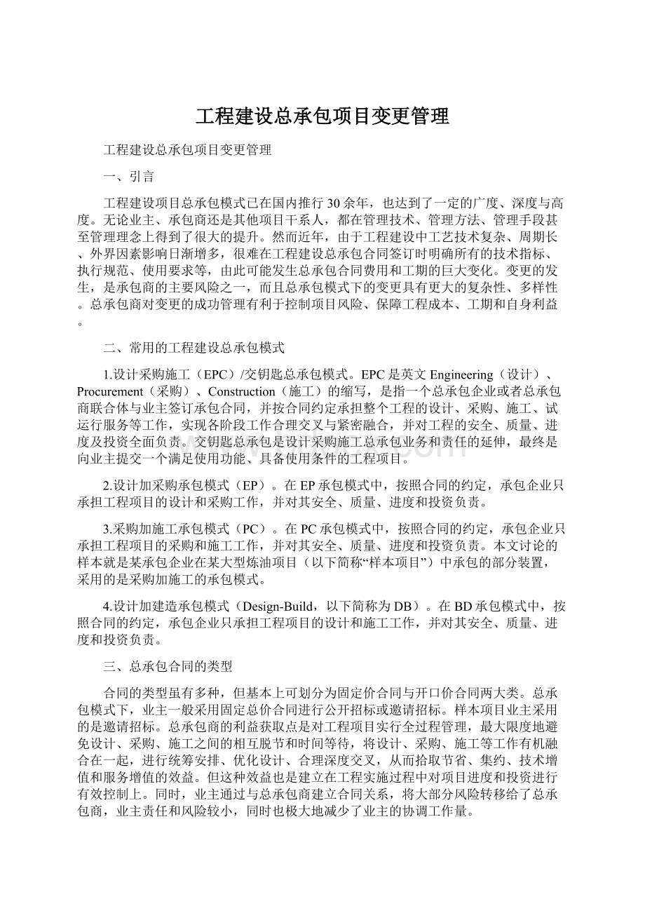 工程建设总承包项目变更管理.docx_第1页