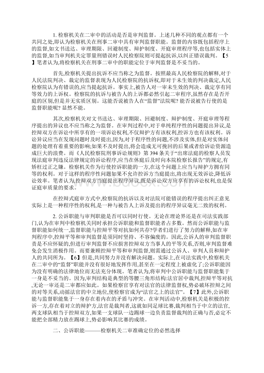 刑事二审程序中检察机关的职能与地位方法Word格式文档下载.docx_第2页