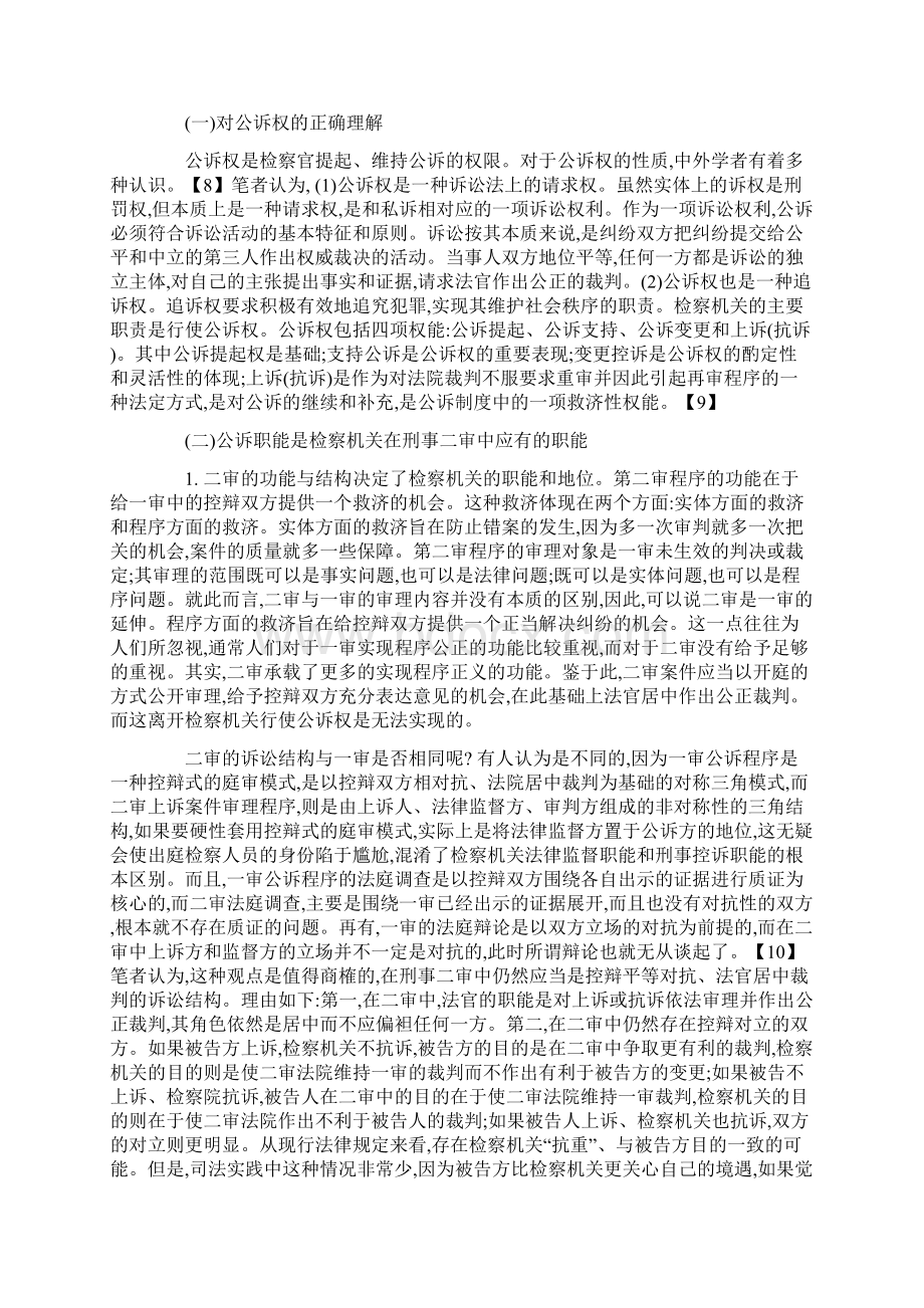 刑事二审程序中检察机关的职能与地位方法Word格式文档下载.docx_第3页