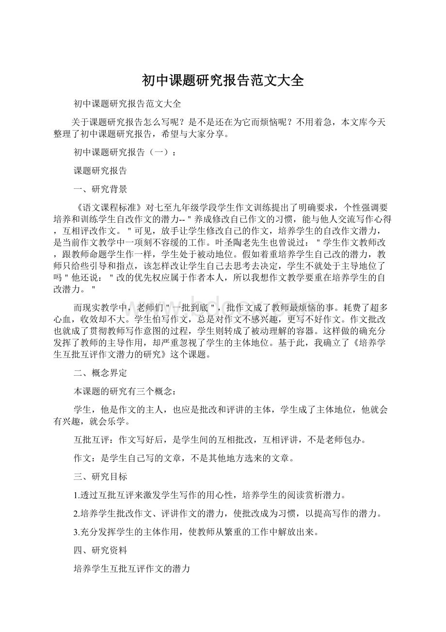 初中课题研究报告范文大全Word文件下载.docx