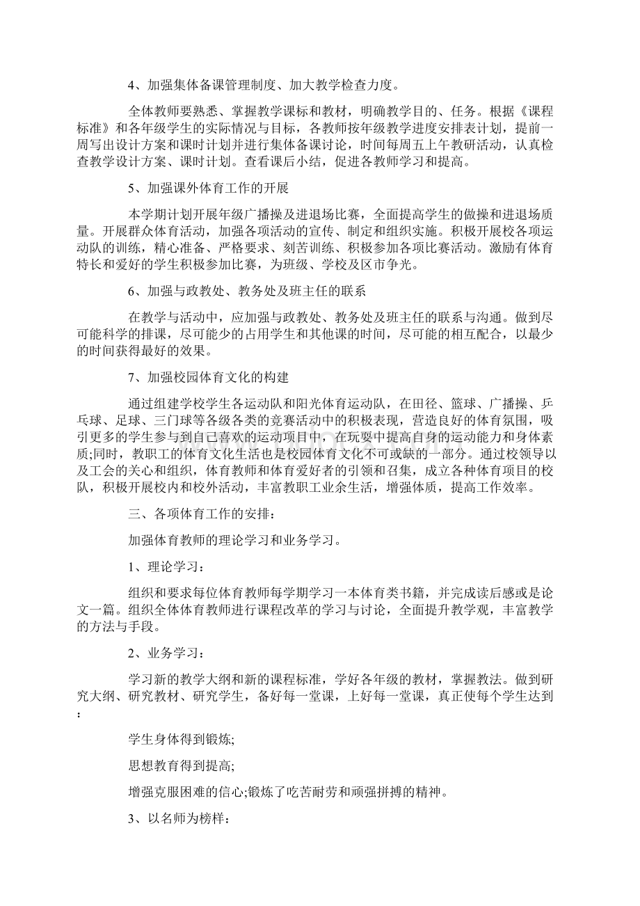 度中学体育工作计划范文Word格式文档下载.docx_第2页