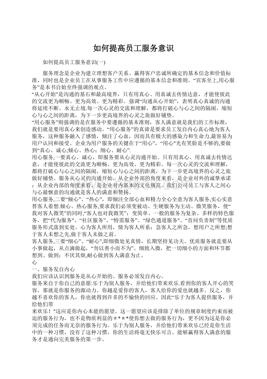 如何提高员工服务意识Word文件下载.docx