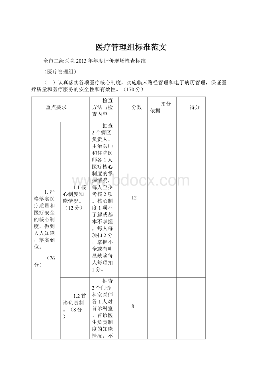 医疗管理组标准范文.docx_第1页