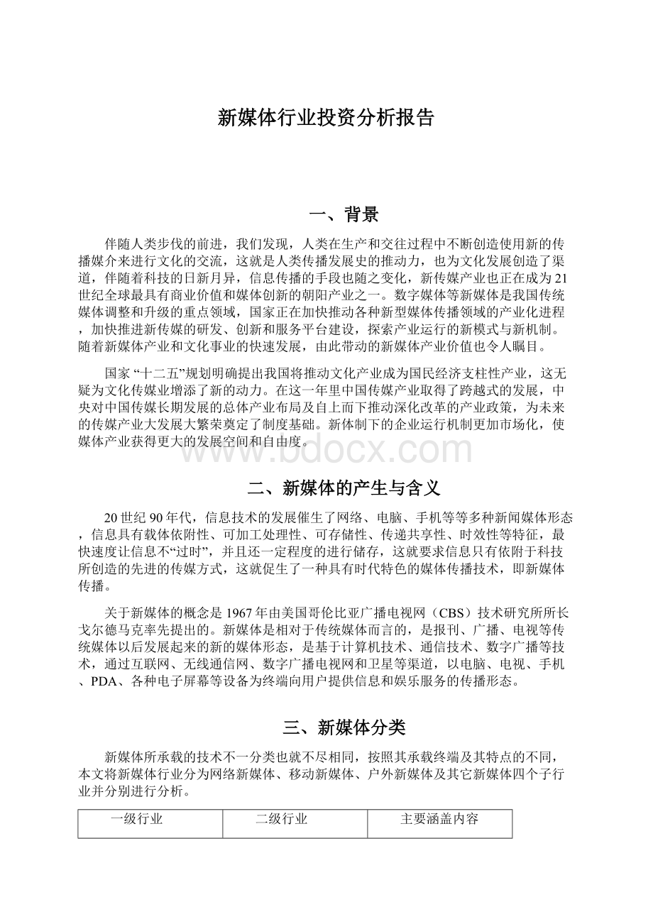 新媒体行业投资分析报告Word下载.docx_第1页