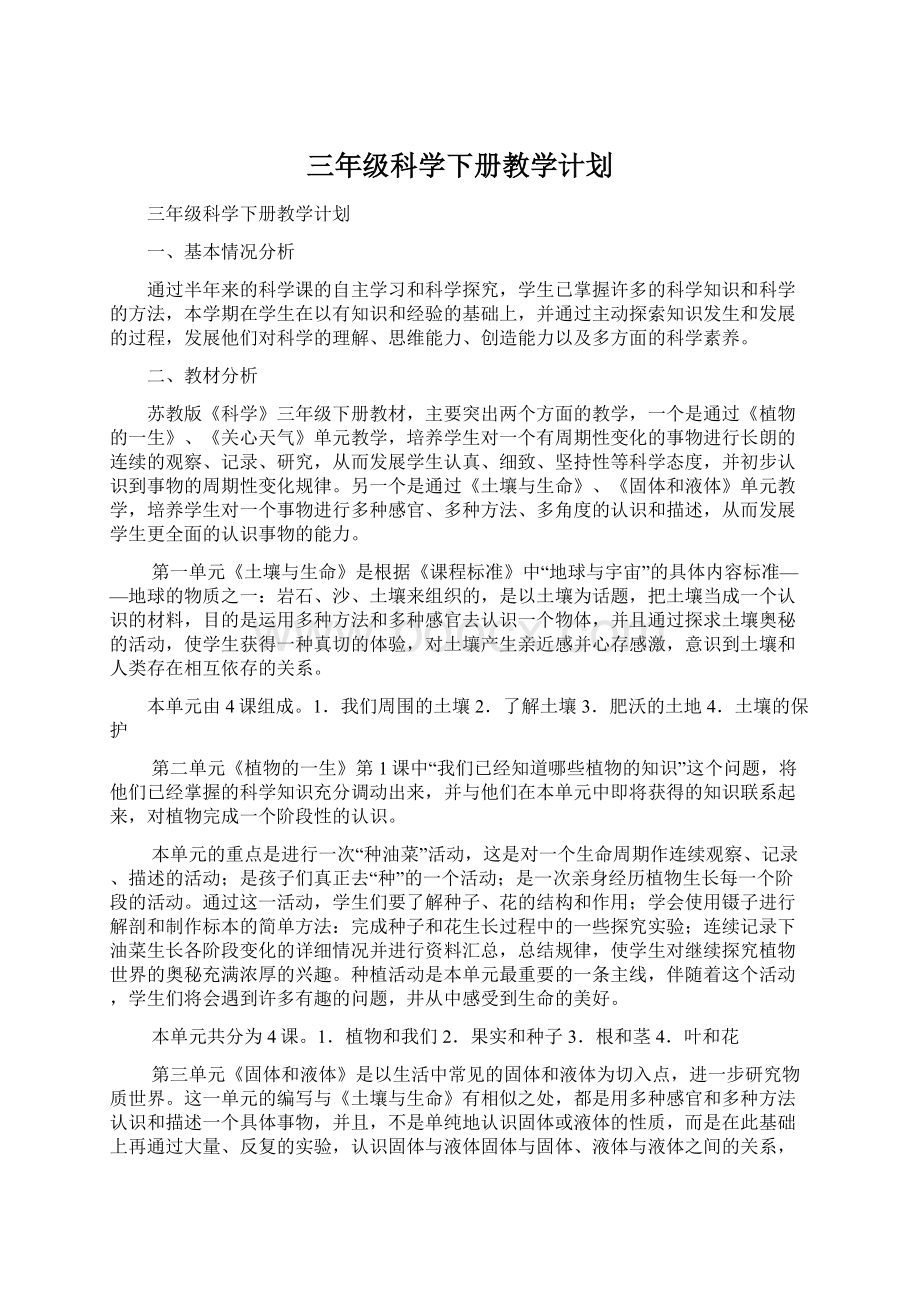 三年级科学下册教学计划.docx