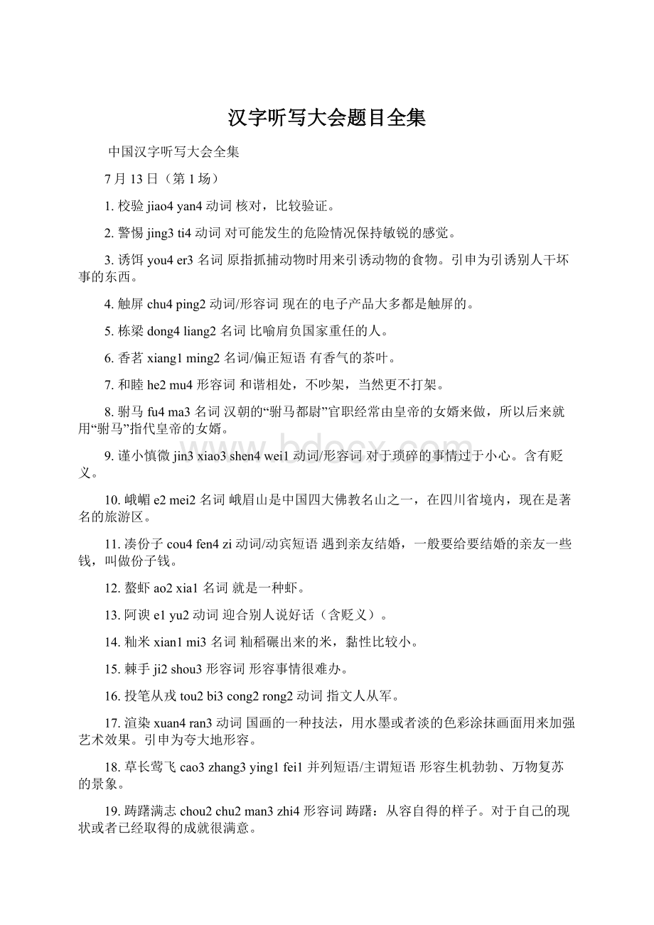 汉字听写大会题目全集文档格式.docx_第1页