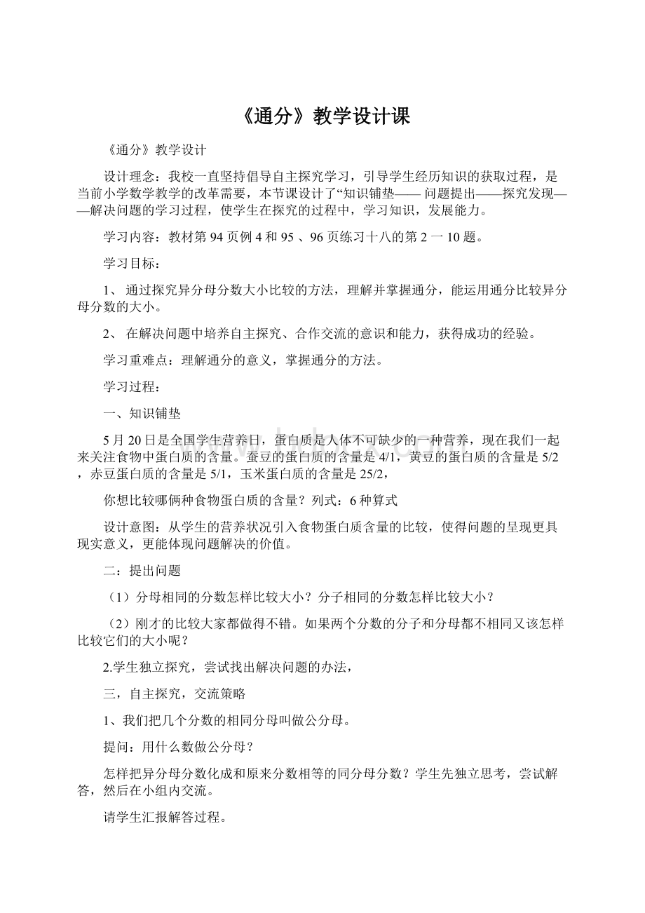 《通分》教学设计课Word格式.docx_第1页