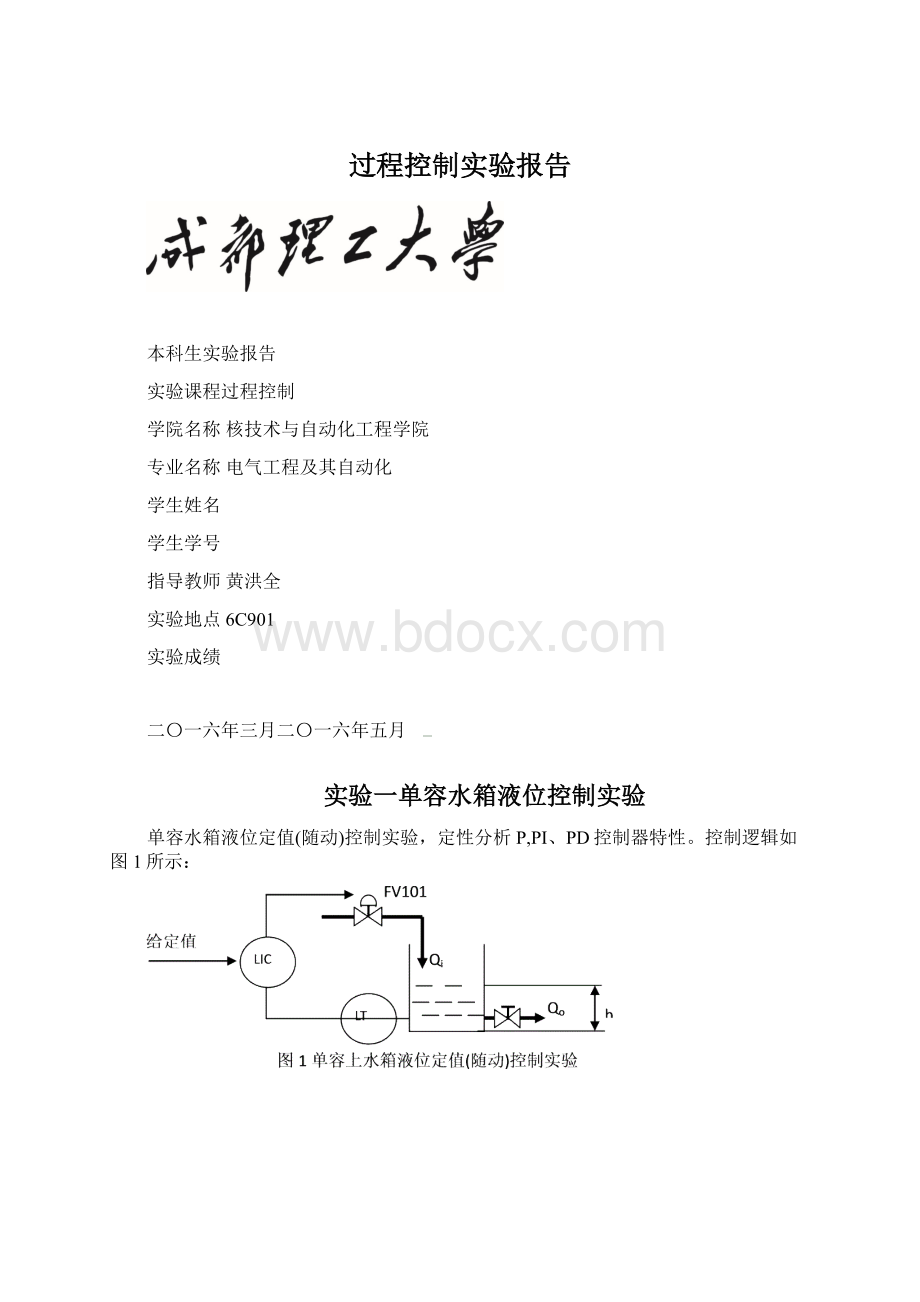 过程控制实验报告文档格式.docx