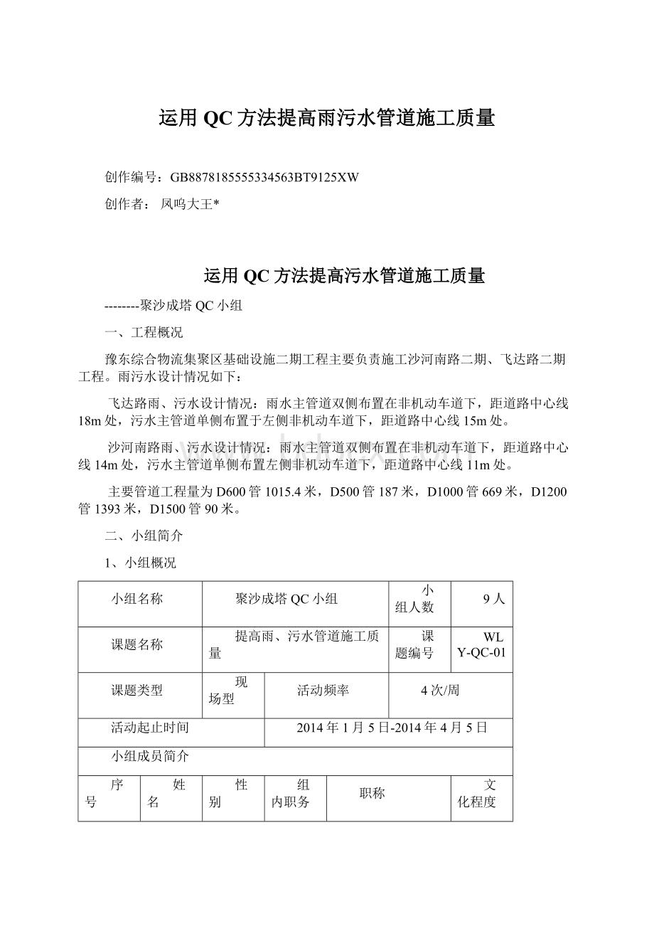 运用QC方法提高雨污水管道施工质量.docx