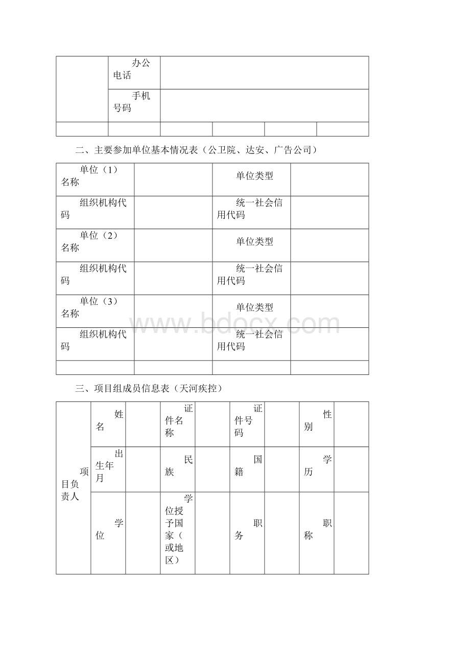 申报书模板Word格式文档下载.docx_第2页