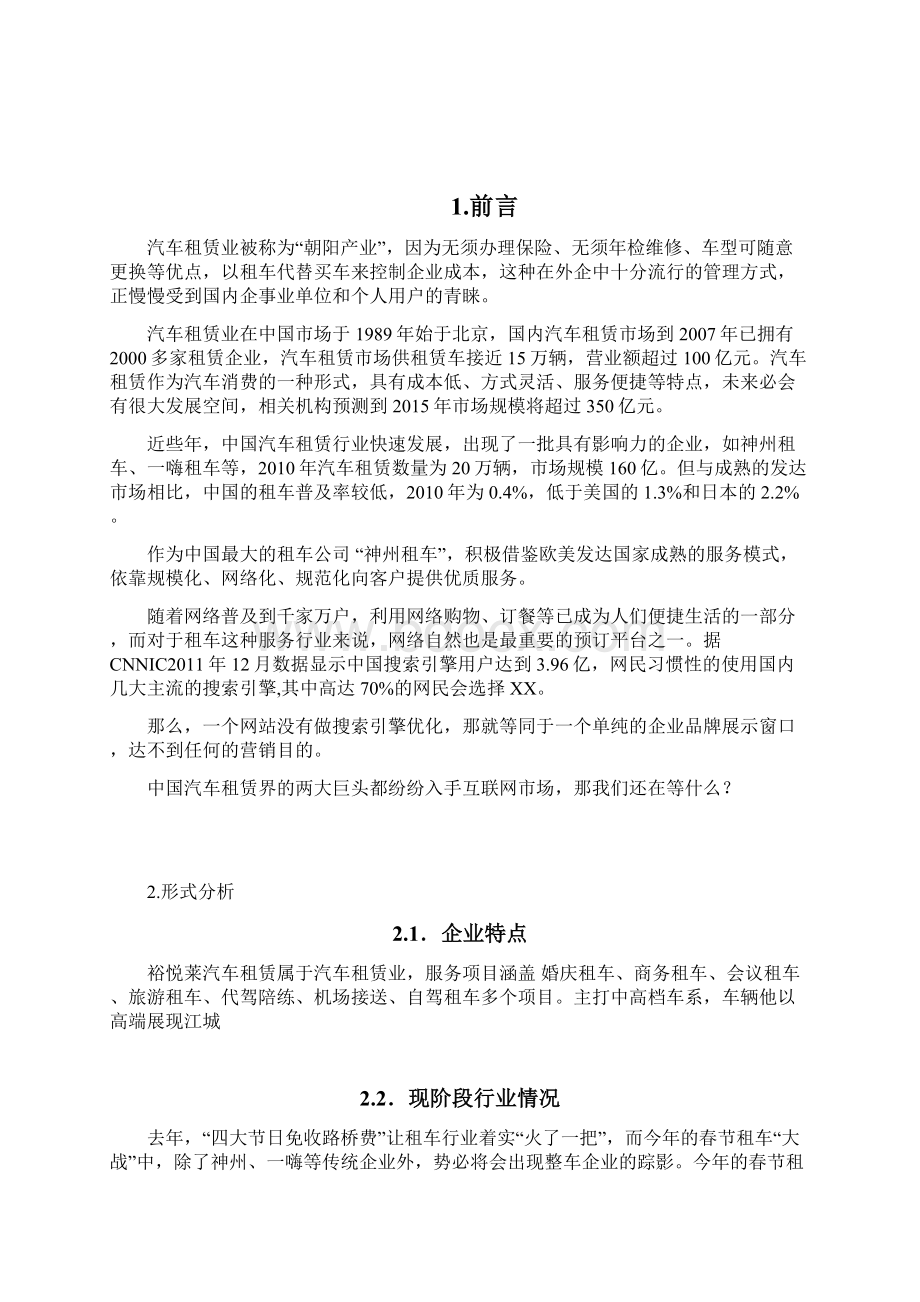 武汉裕悦莱汽车租赁网推广策划书.docx_第2页