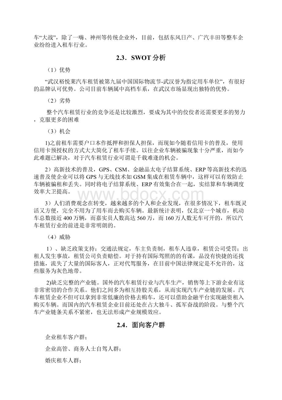 武汉裕悦莱汽车租赁网推广策划书.docx_第3页