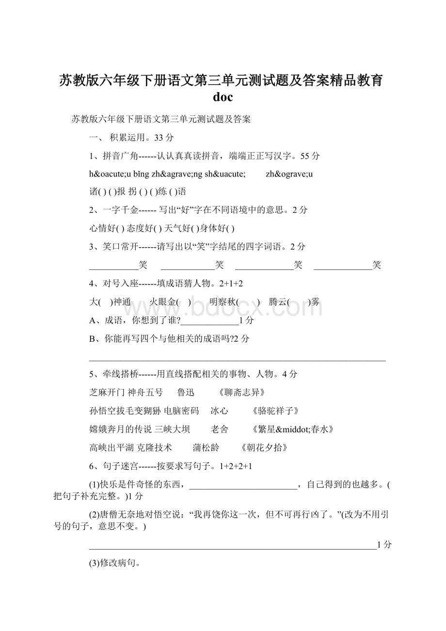 苏教版六年级下册语文第三单元测试题及答案精品教育doc.docx_第1页