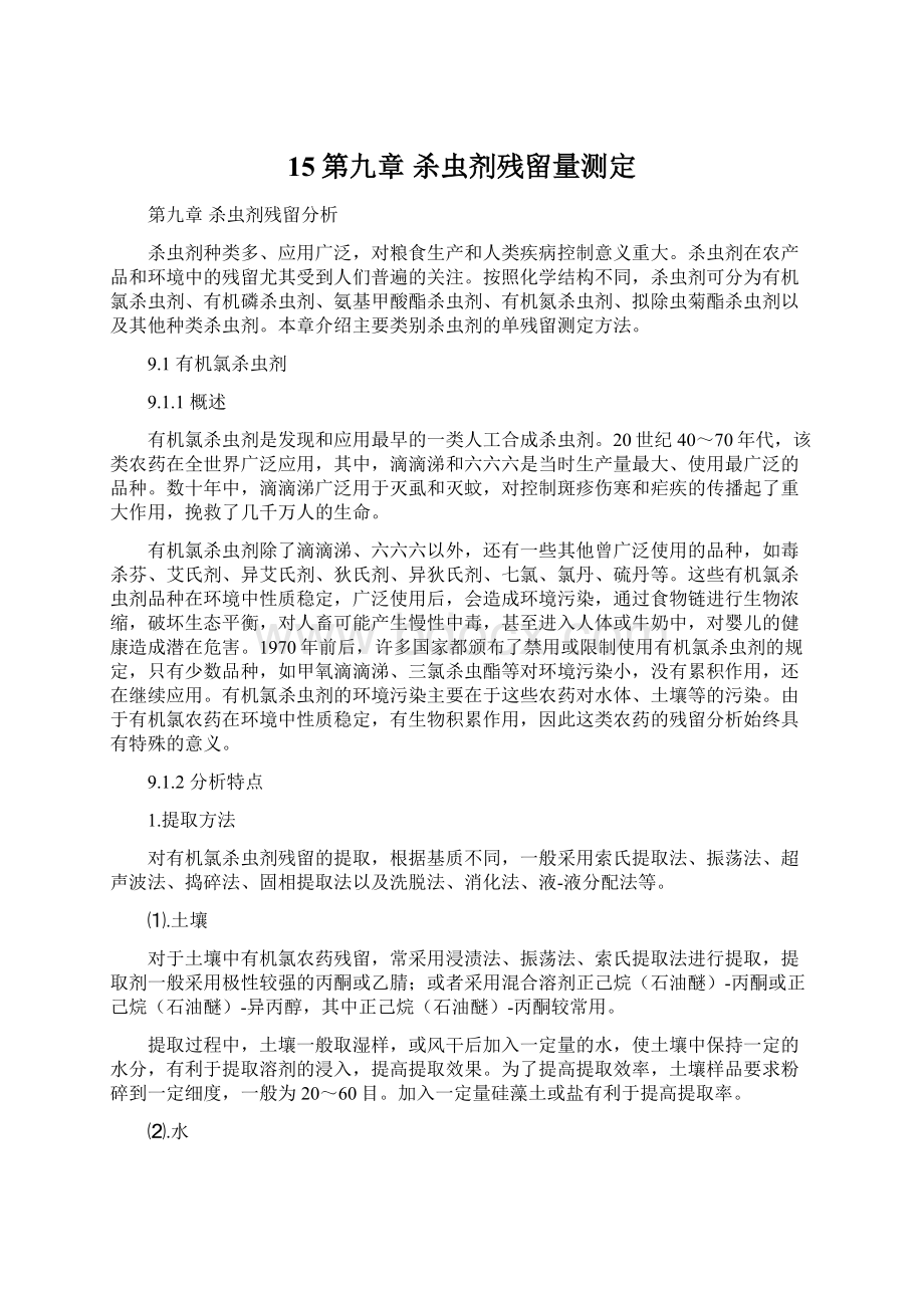 15第九章 杀虫剂残留量测定Word文档下载推荐.docx_第1页