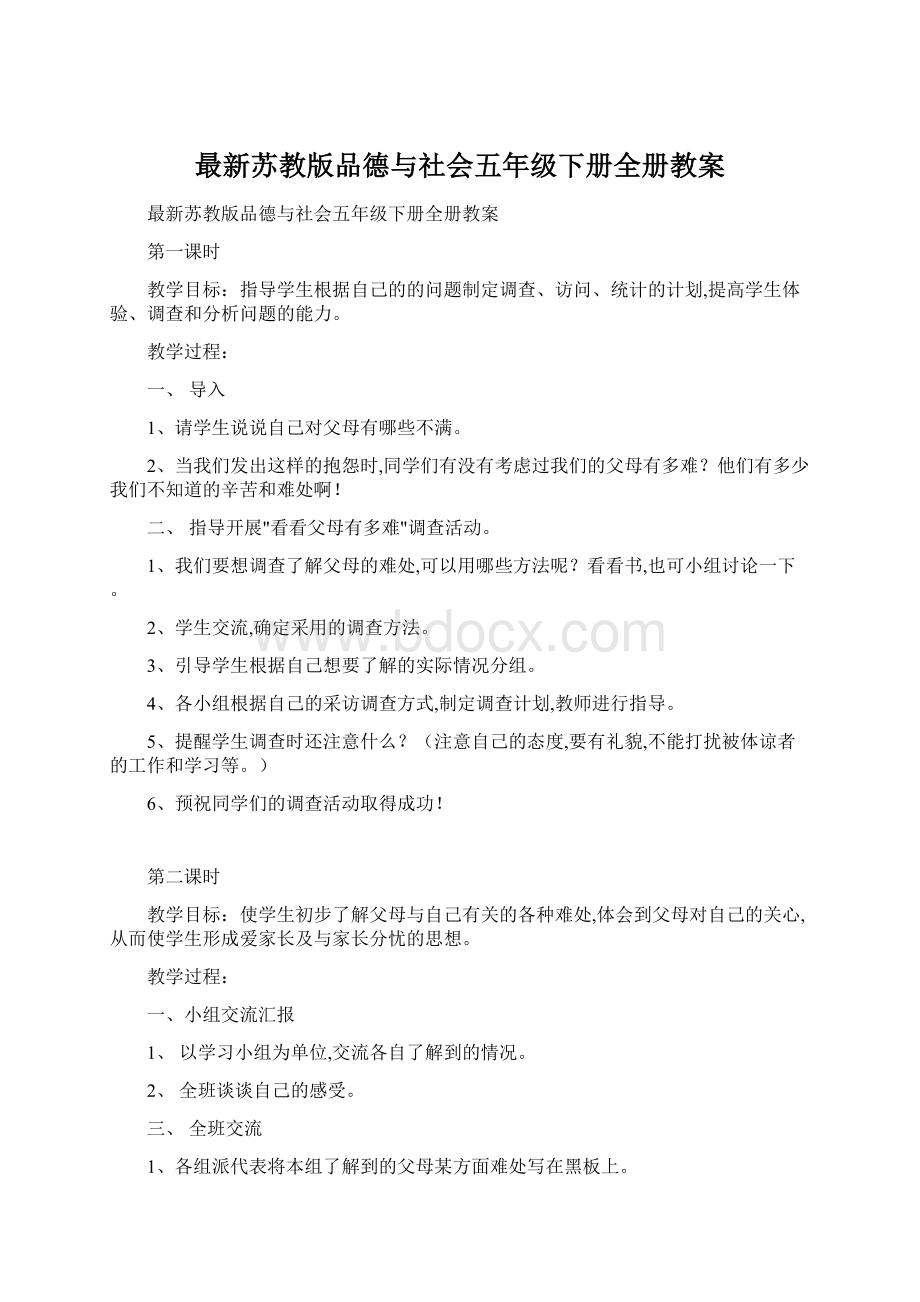 最新苏教版品德与社会五年级下册全册教案Word文档下载推荐.docx_第1页