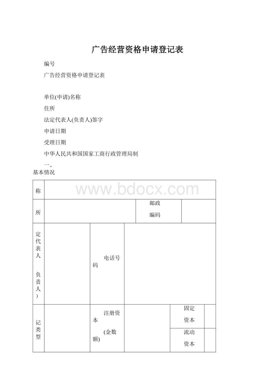 广告经营资格申请登记表Word文件下载.docx