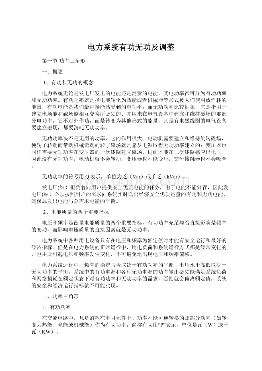 电力系统有功无功及调整.docx_第1页