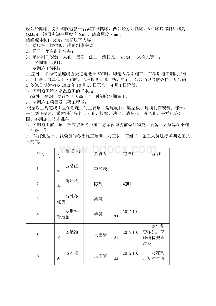 储罐安装冬季施工方案Word格式.docx_第2页