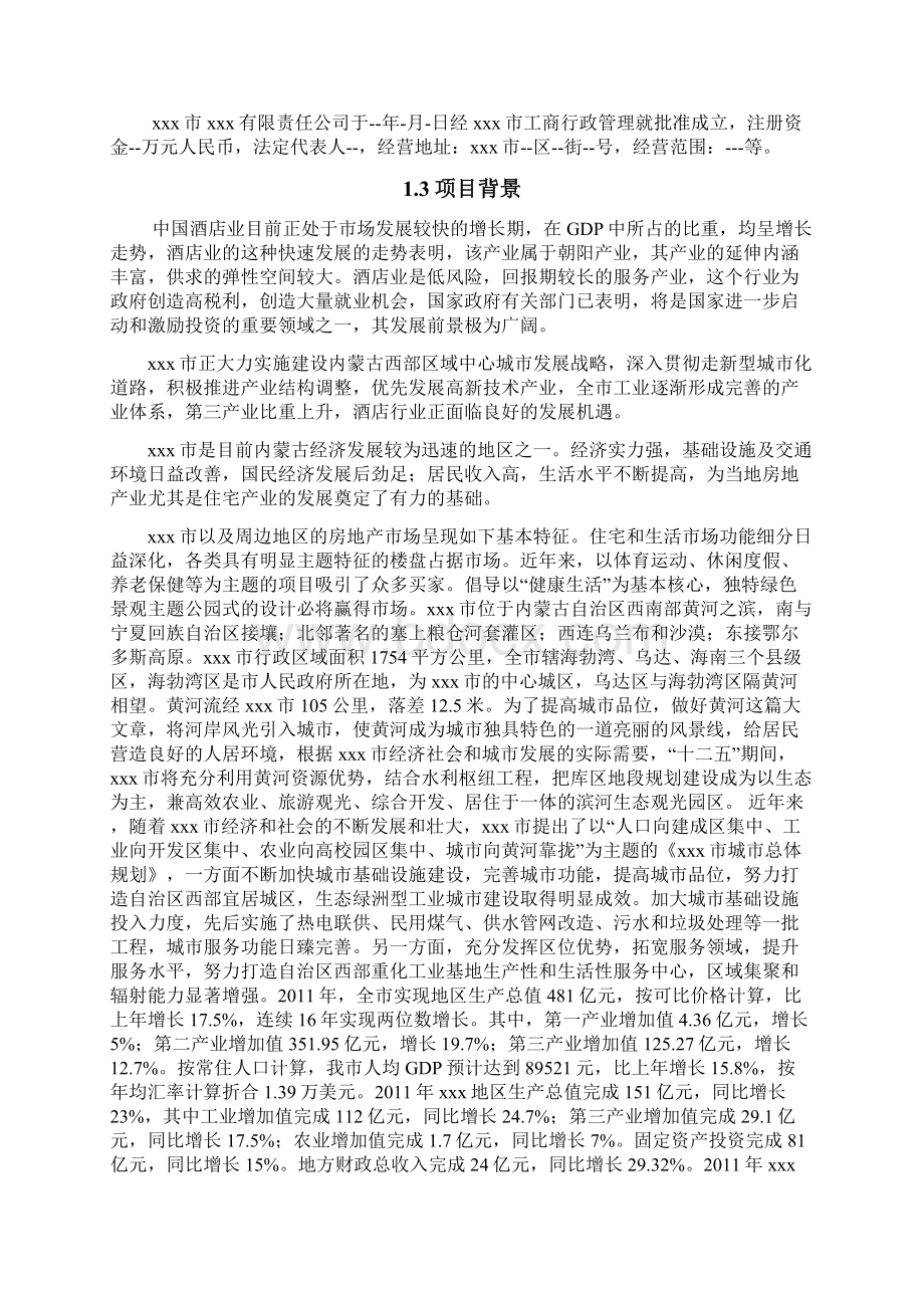 xxxxxxx酒店项目项目可行性研究报告Word文档格式.docx_第3页