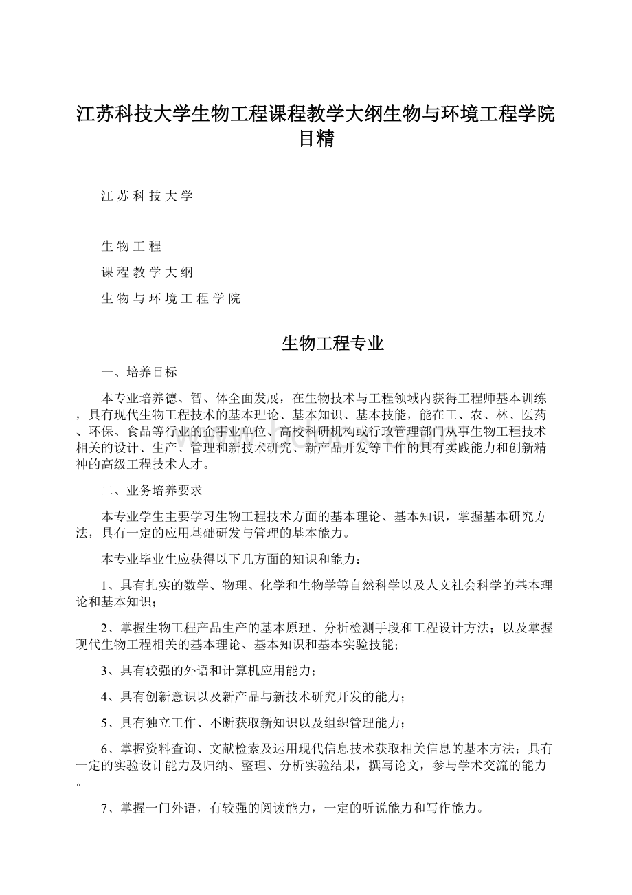 江苏科技大学生物工程课程教学大纲生物与环境工程学院目精文档格式.docx