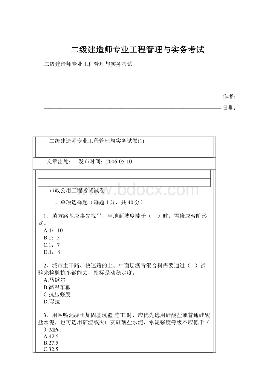 二级建造师专业工程管理与实务考试Word格式文档下载.docx