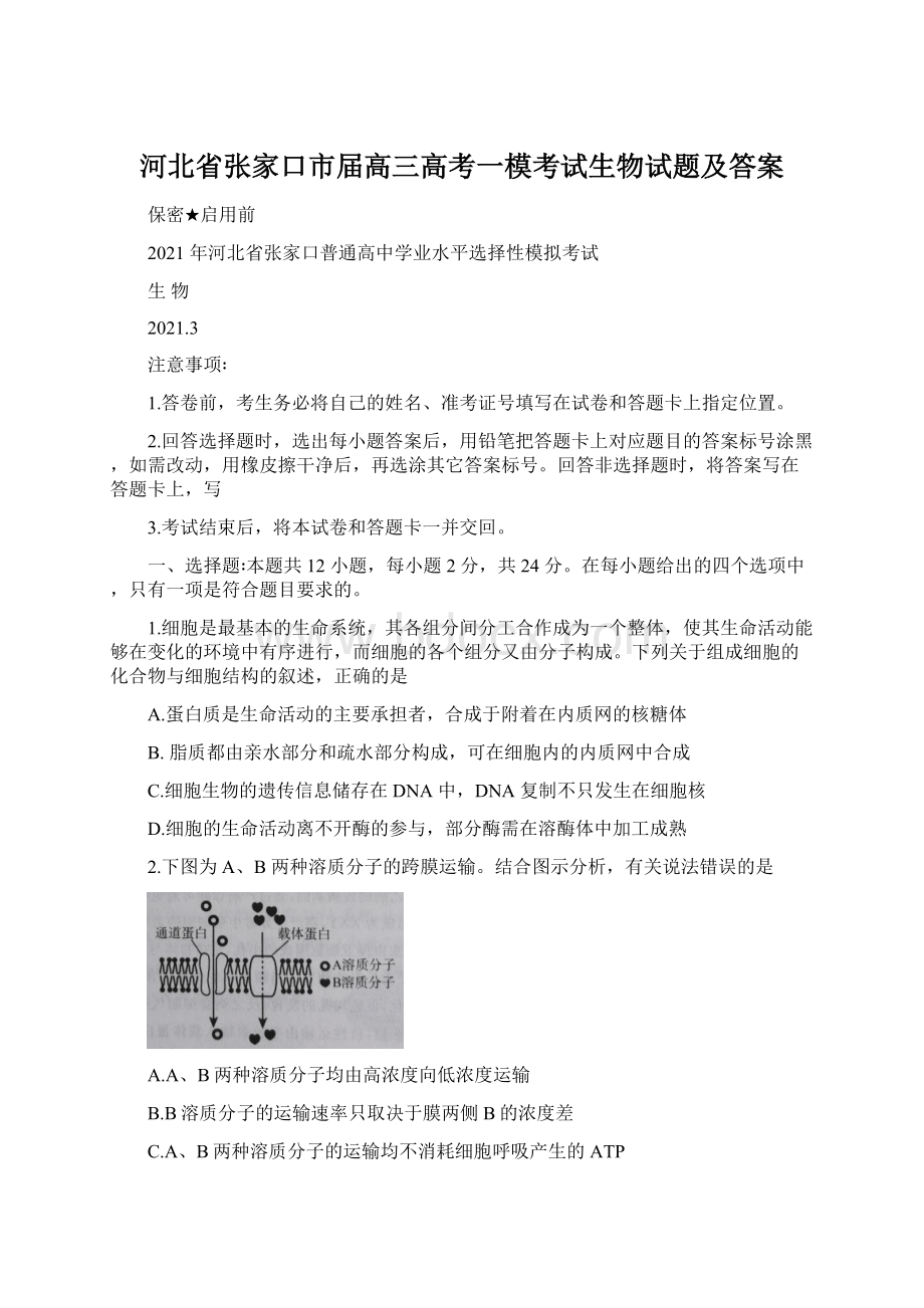 河北省张家口市届高三高考一模考试生物试题及答案Word下载.docx_第1页