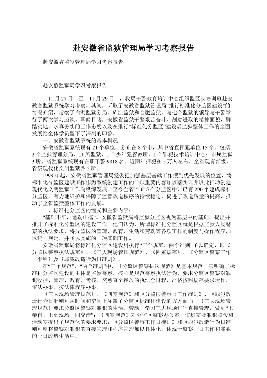 赴安徽省监狱管理局学习考察报告Word文档格式.docx_第1页