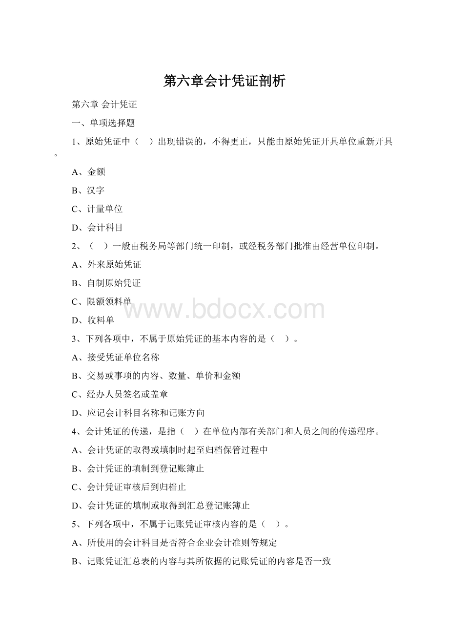 第六章会计凭证剖析.docx_第1页