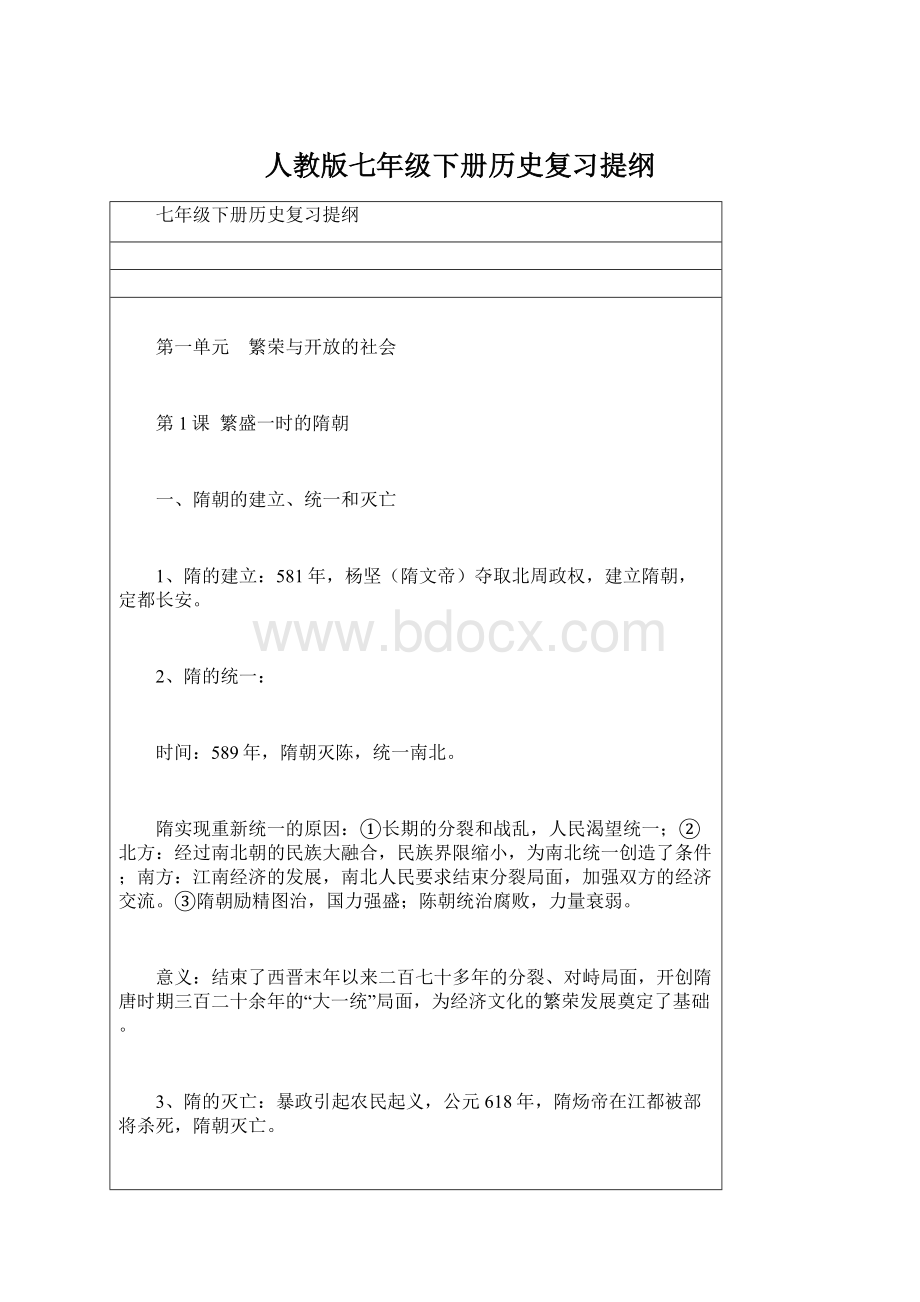 人教版七年级下册历史复习提纲.docx_第1页