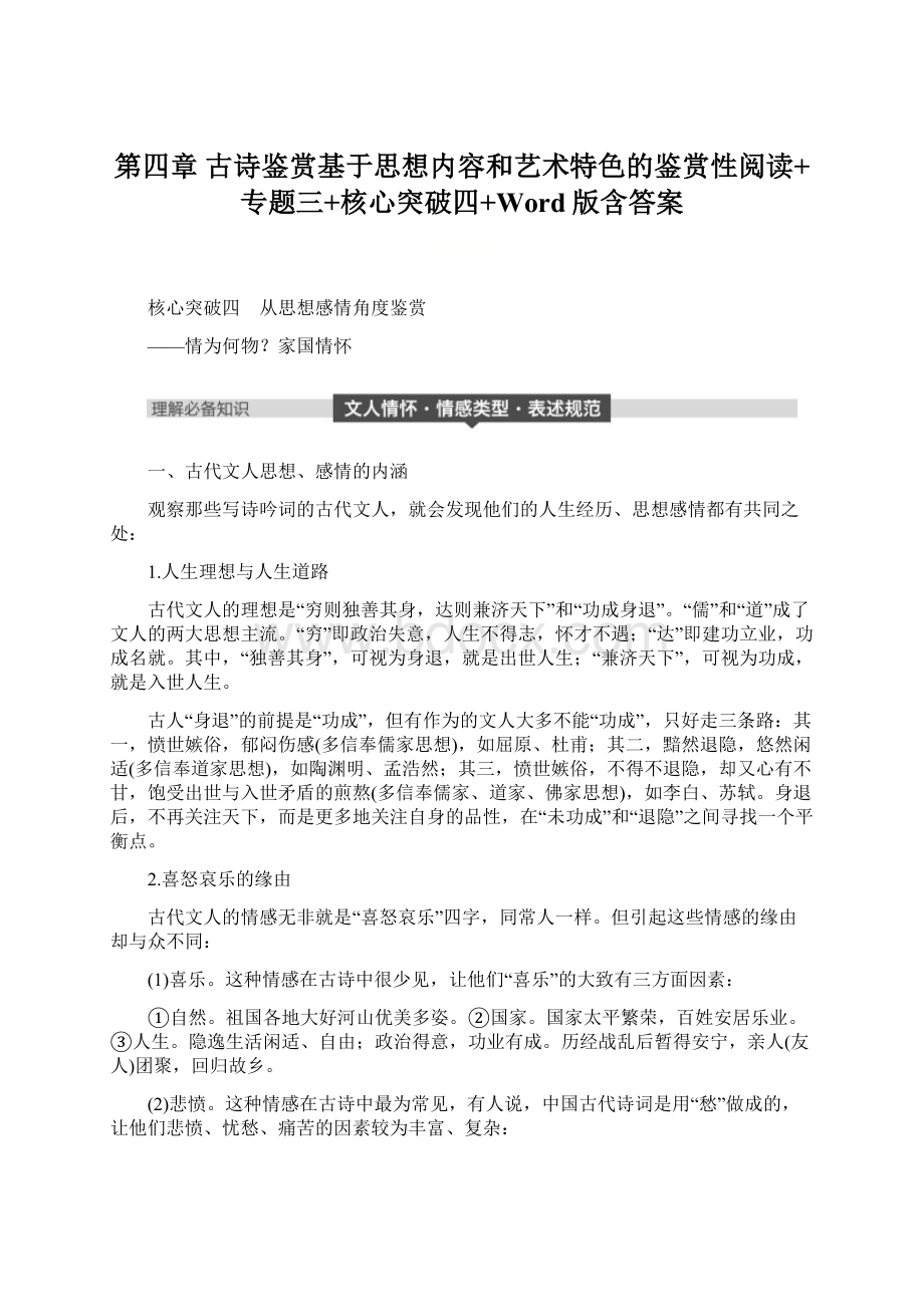 第四章 古诗鉴赏基于思想内容和艺术特色的鉴赏性阅读+专题三+核心突破四+Word版含答案.docx_第1页