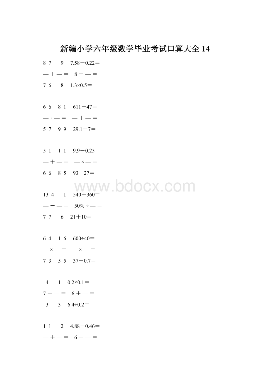 新编小学六年级数学毕业考试口算大全 14文档格式.docx_第1页