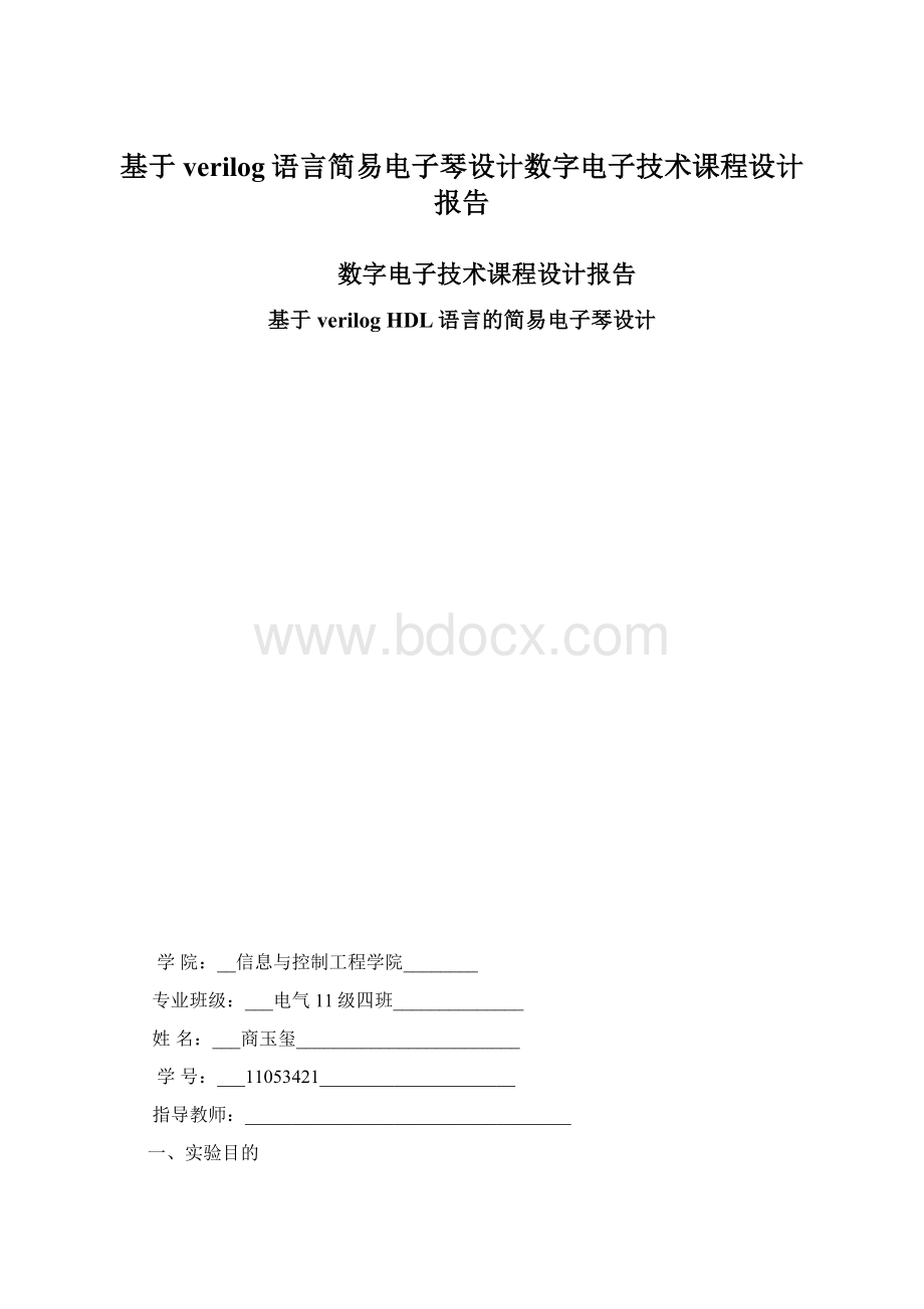 基于verilog语言简易电子琴设计数字电子技术课程设计报告.docx_第1页