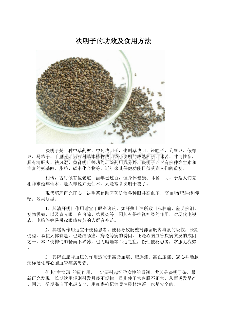 决明子的功效及食用方法.docx_第1页