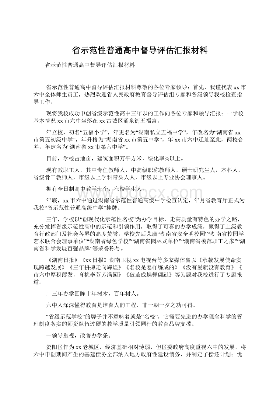 省示范性普通高中督导评估汇报材料Word下载.docx