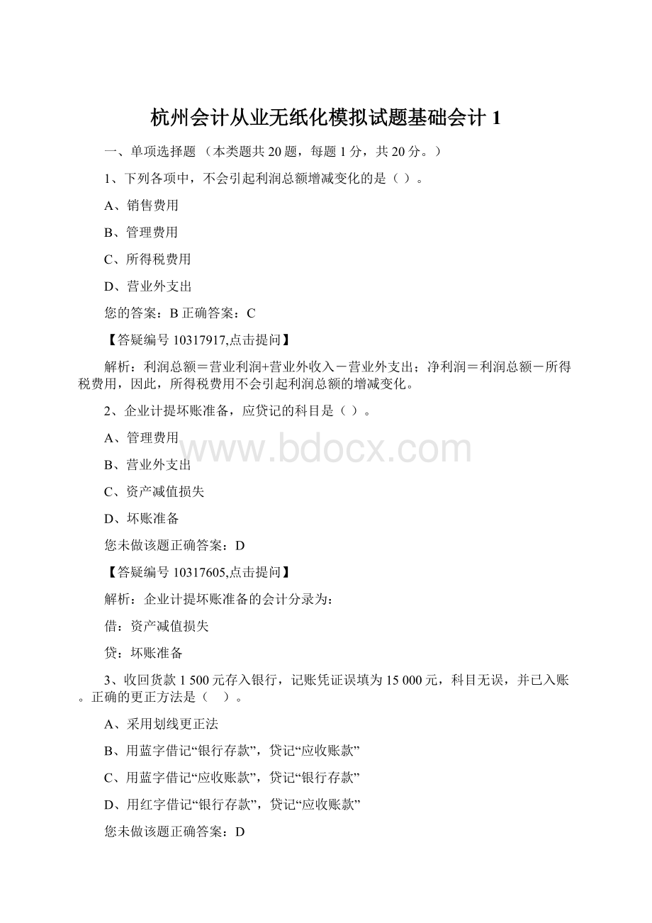 杭州会计从业无纸化模拟试题基础会计1Word下载.docx_第1页