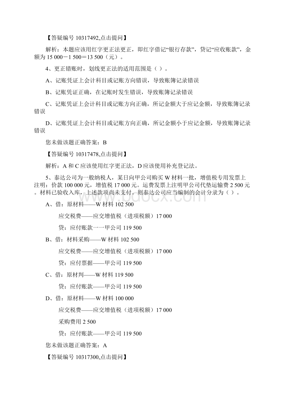 杭州会计从业无纸化模拟试题基础会计1Word下载.docx_第2页