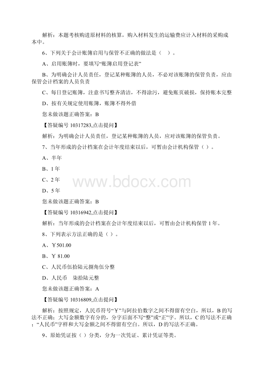 杭州会计从业无纸化模拟试题基础会计1Word下载.docx_第3页