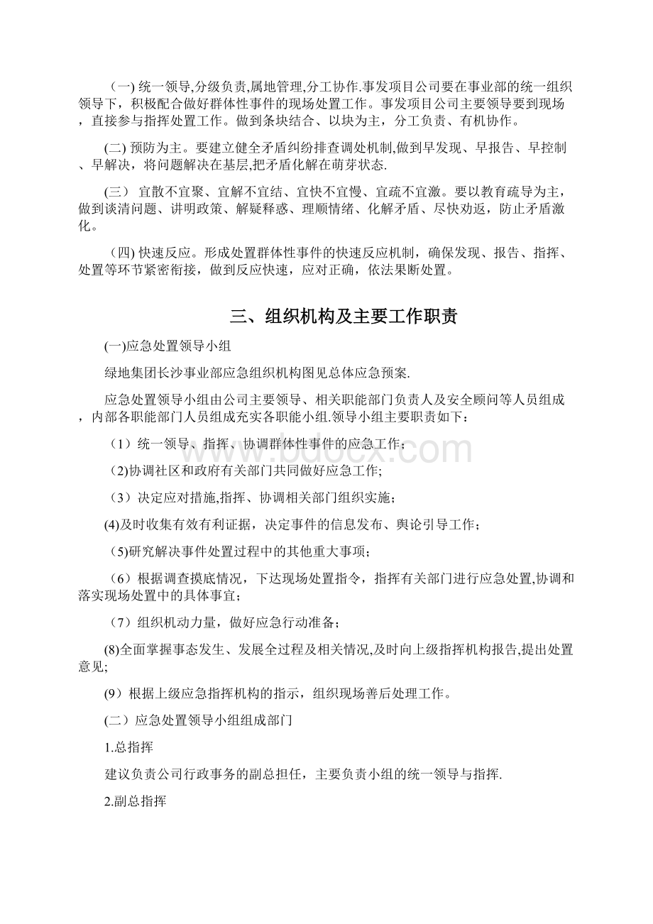 群体性突发事件专项应急预案Word下载.docx_第2页