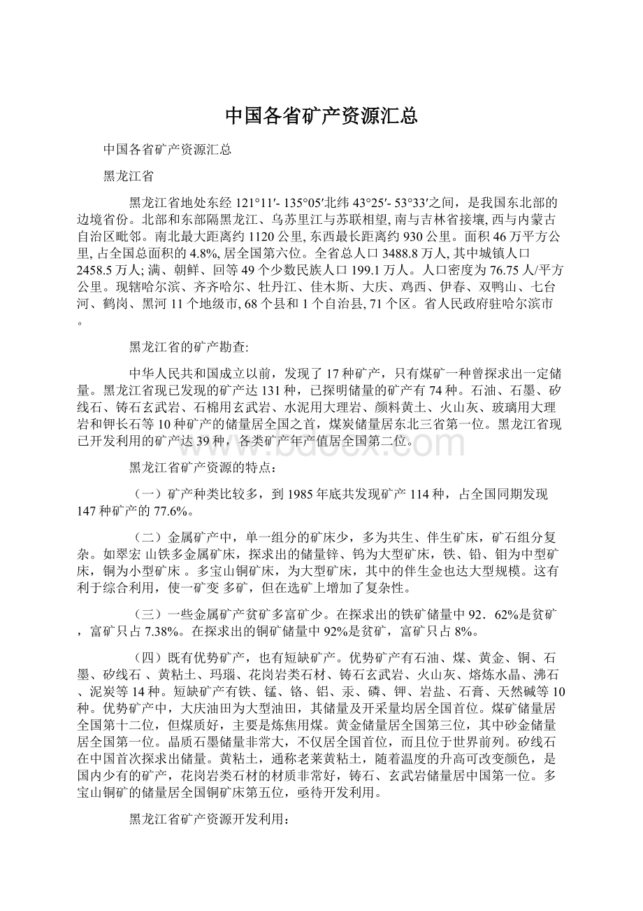 中国各省矿产资源汇总Word格式.docx