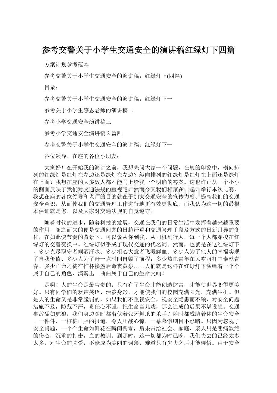 参考交警关于小学生交通安全的演讲稿红绿灯下四篇Word文档格式.docx