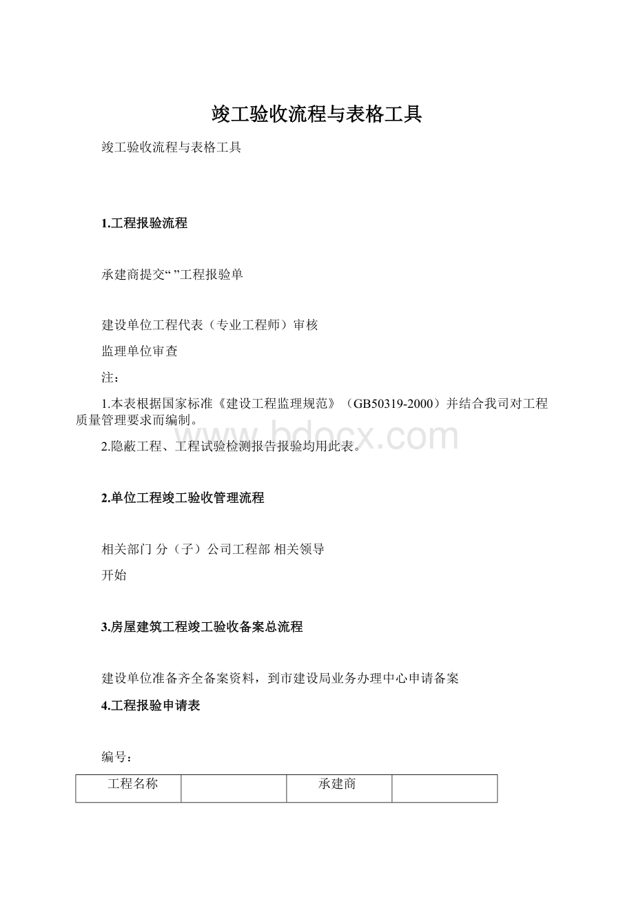 竣工验收流程与表格工具.docx