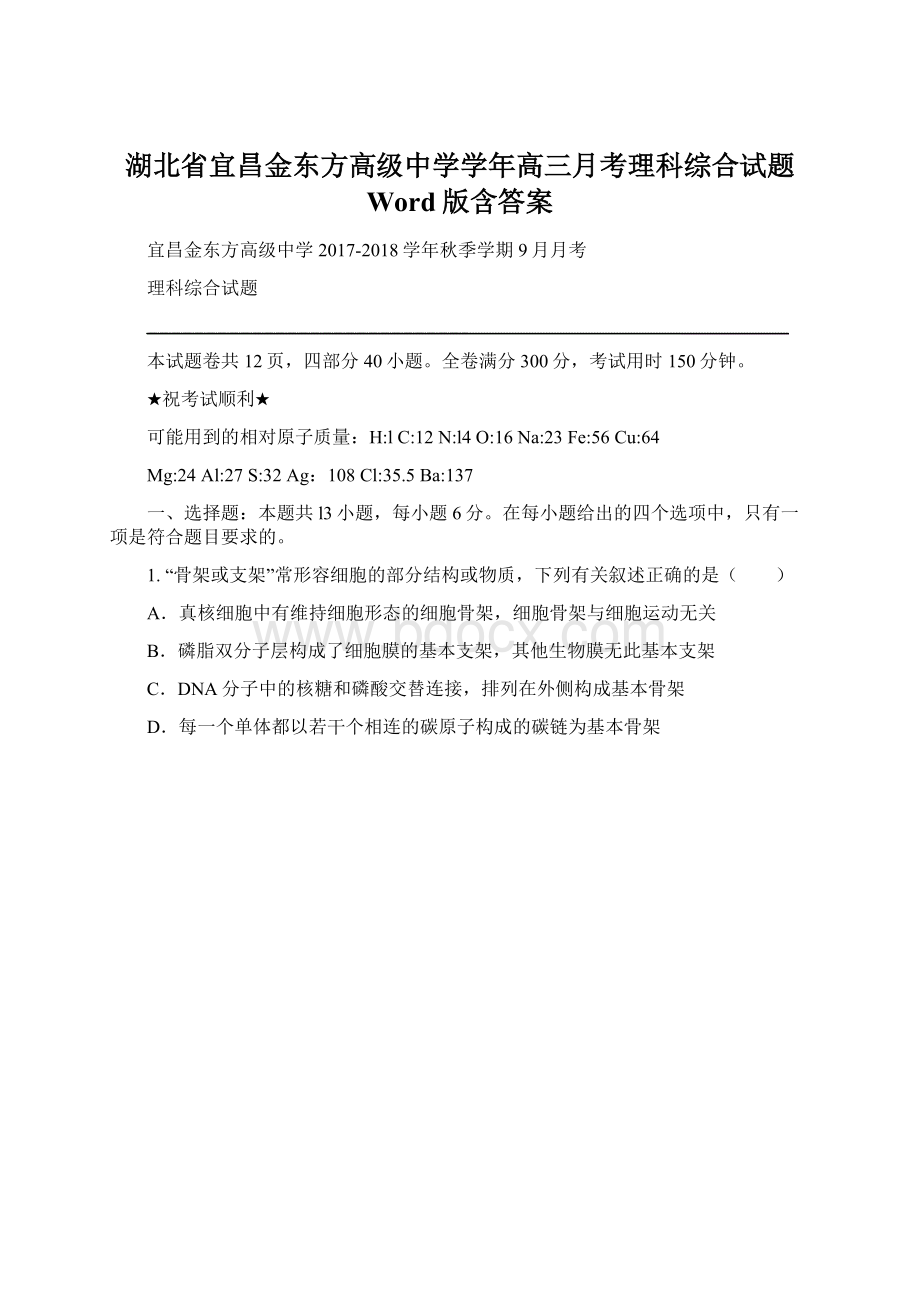 湖北省宜昌金东方高级中学学年高三月考理科综合试题 Word版含答案Word格式.docx