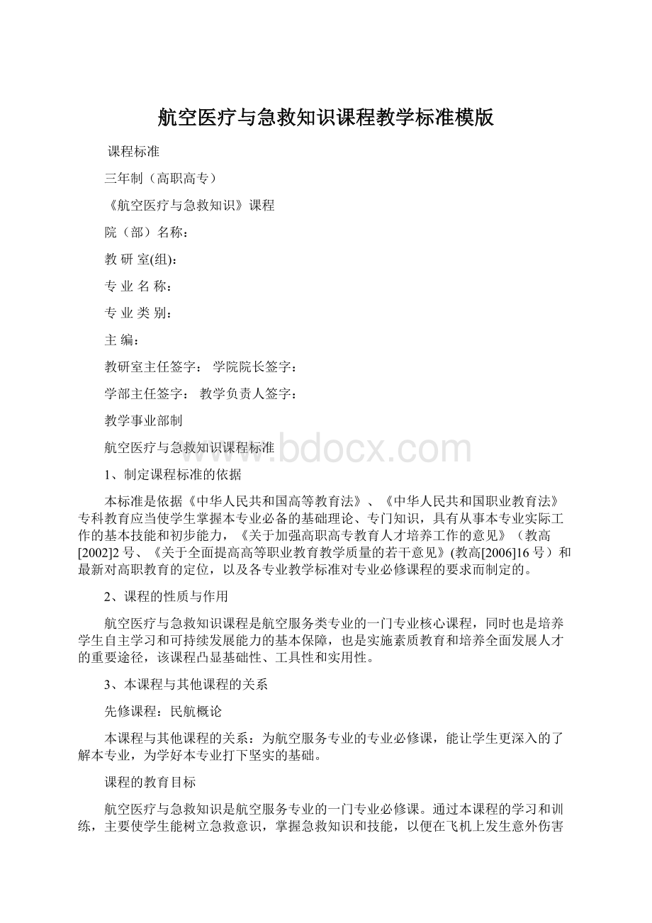 航空医疗与急救知识课程教学标准模版Word文档下载推荐.docx_第1页